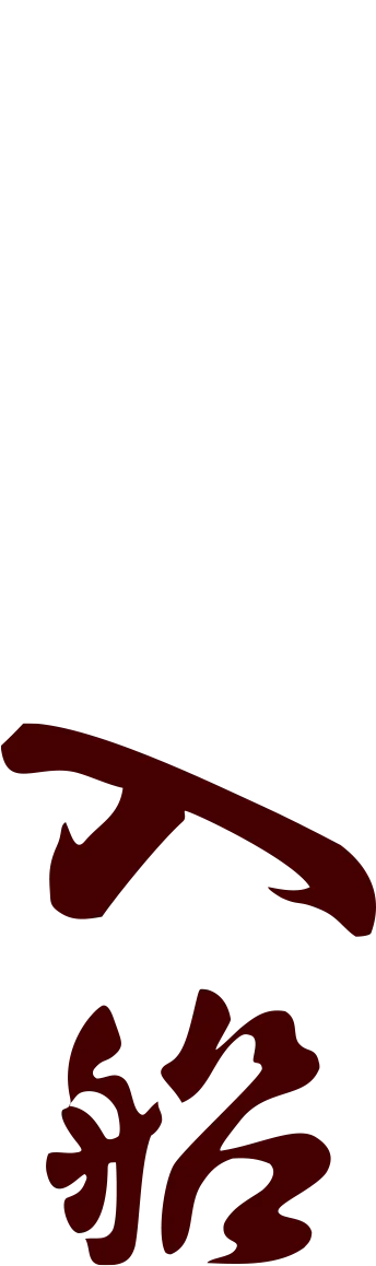 蕎麦旬菜 公郷 入船