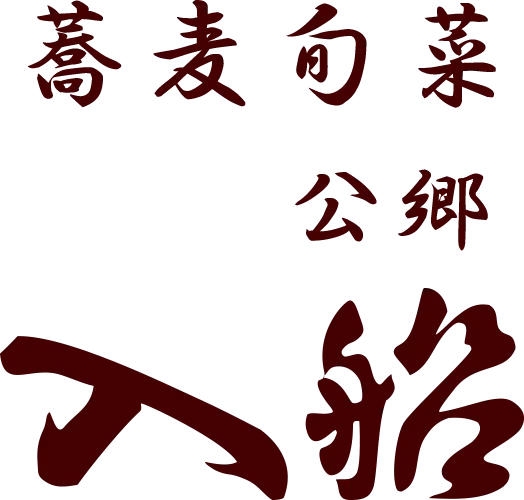 蕎麦旬菜 公郷 入船